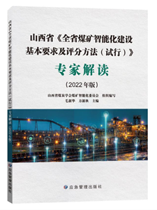 《山西省<全省煤礦智能化建設(shè)基本要求及評分辦法（試行）>專家解讀》（2022版）