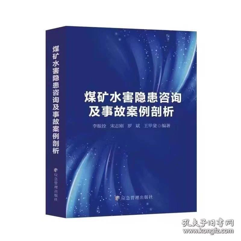 煤礦水害隱患咨詢及事故案例剖析